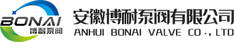 安徽博耐泵阀有限公司